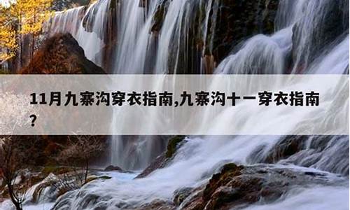 九寨沟天气穿衣建议_九寨沟天气穿衣建议图片